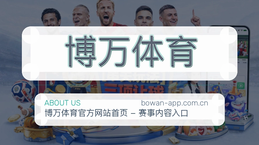 博万体育 综合体育品牌介绍
