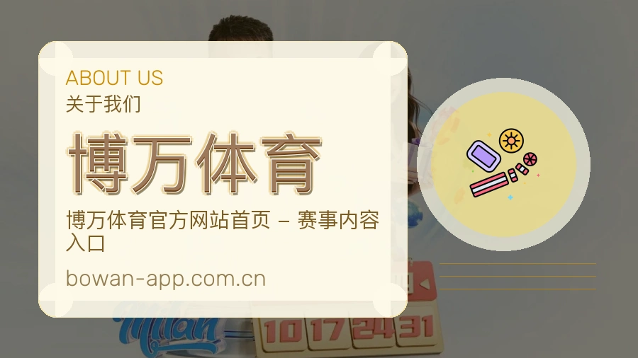 博万体育赛前赛后资料说明